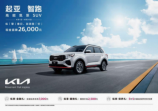 20240410_1712709610274008.png 現(xiàn)金直降至高48,000元,悅達(dá)起亞4月購車鉅惠活動勁爆來襲html1206.png