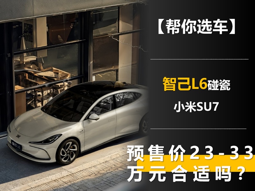 智己L6處處碰瓷小米SU7 預售價23-33萬元合適嗎?