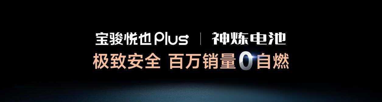 把高階智駕打到10萬!寶駿悅也Plus、寶駿悅也2024款正