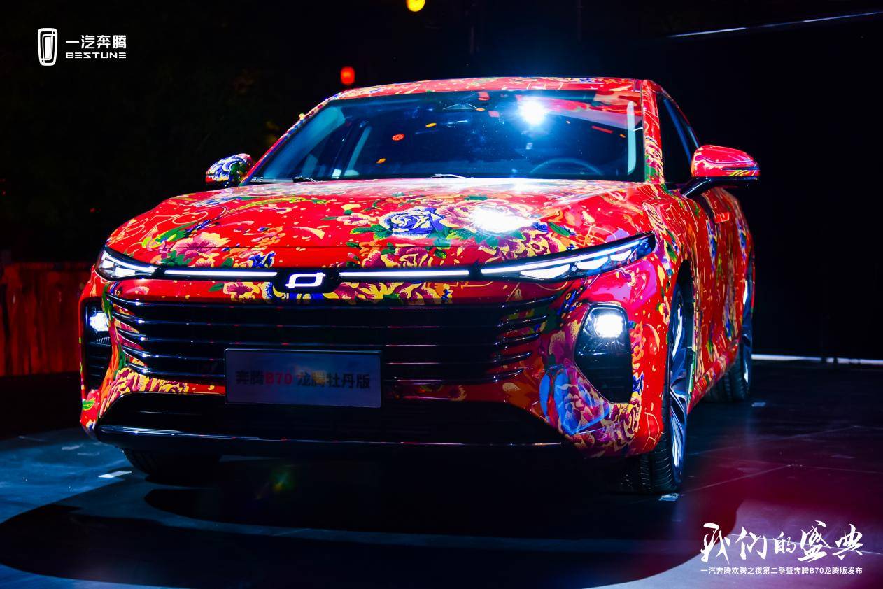 致敬國潮文化,奔騰B70龍騰版上市