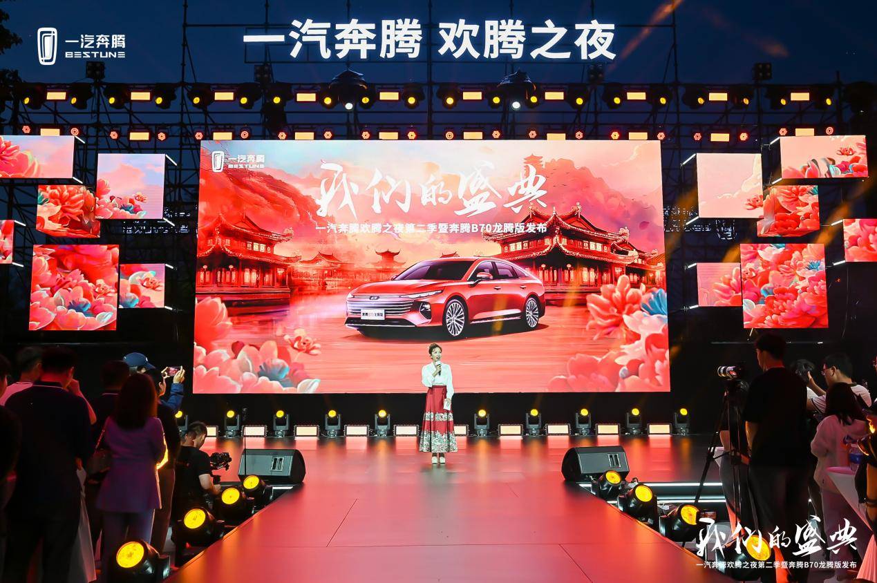 致敬國潮文化,奔騰B70龍騰版上市