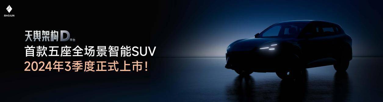 寶駿開啟全新平臺(tái)戰(zhàn)略 悅也新車10萬級(jí)首配高階智能駕駛