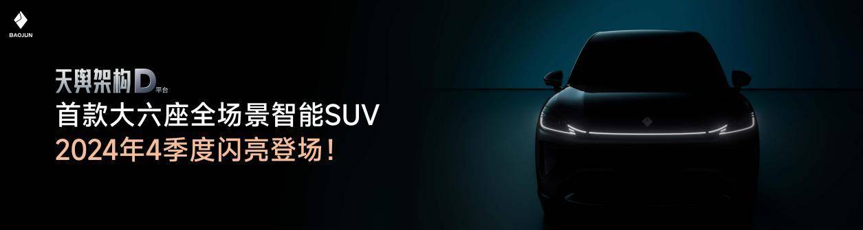 寶駿開啟全新平臺(tái)戰(zhàn)略 悅也新車10萬級(jí)首配高階智能駕駛