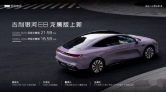 吉利銀河E8兩驅(qū)龍騰版+四驅(qū)龍騰版正式發(fā)布 售價(jià)16.58萬起