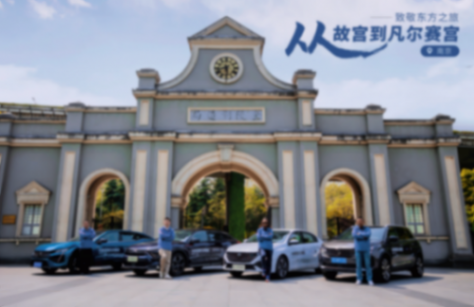 “從故宮到凡爾賽宮”駛進上海品設計、享生活、賞越劇