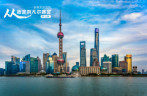 “從故宮到凡爾賽宮”駛進上海品設計、享生活、賞越劇