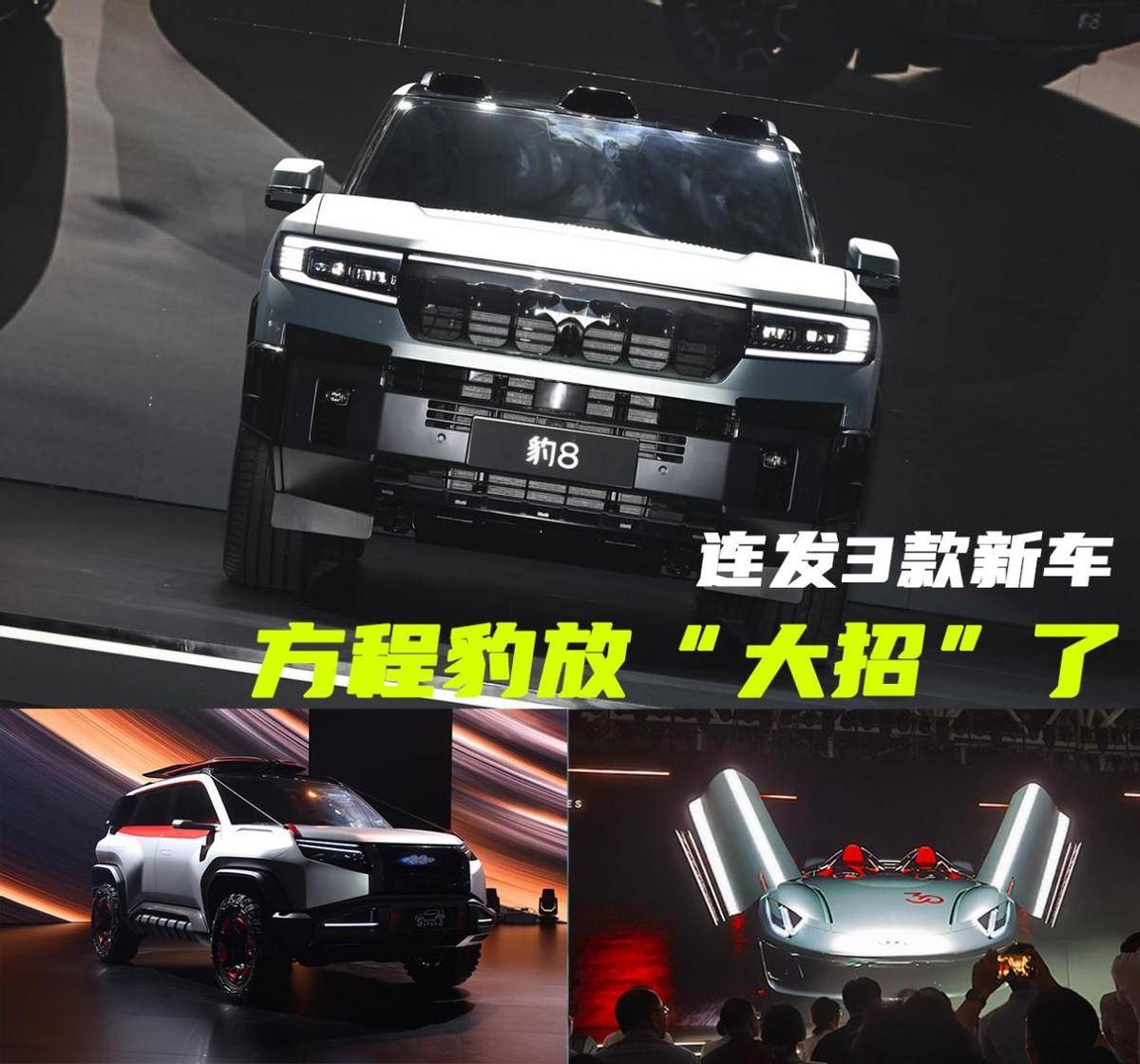 連發3款新車!方程豹放“大招”了,不止豹8和豹3,居然還有超跑