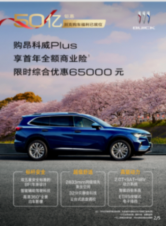 50億鉅惠進行時,別克購車福利已就位