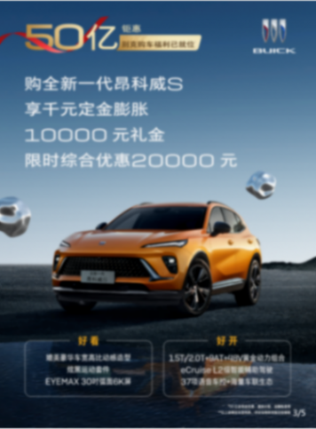 50億鉅惠進行時,別克購車福利已就位