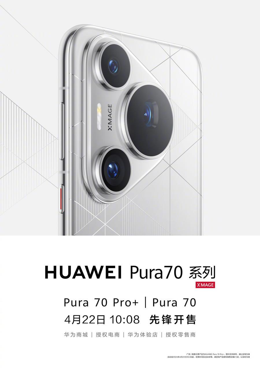 果然是今天!華為Pura70手機10點08分準時發售