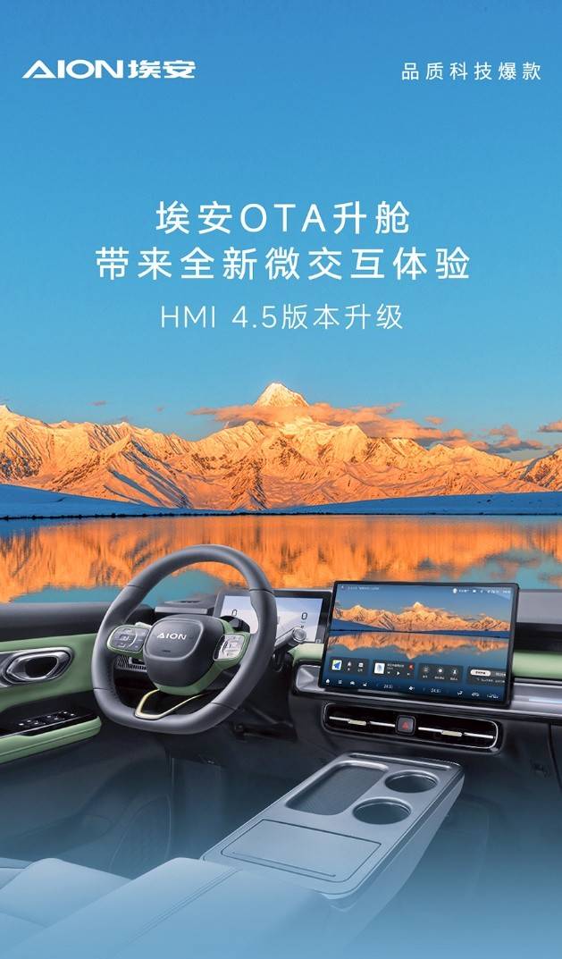 埃安OTA升艙,暢享微交互體驗