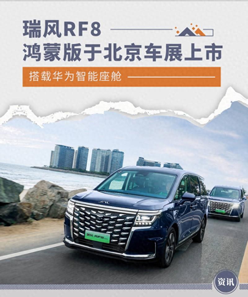 瑞風RF8鴻蒙版于北京車展上市 搭載華為車機系統