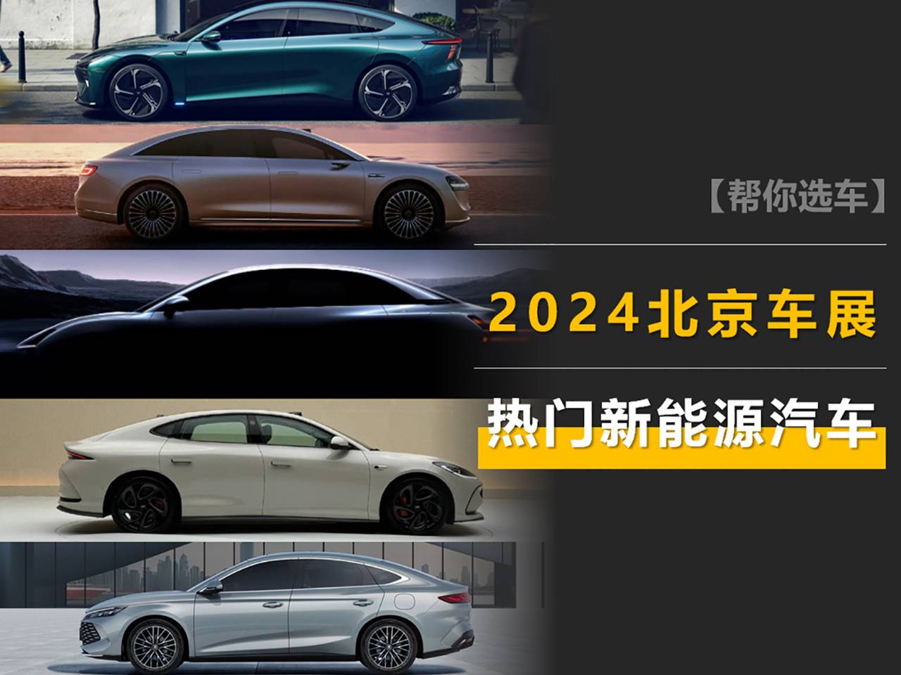 2024北京車展熱門(mén)新能源車盤(pán)點(diǎn):享界S9、秦L、理想L6有熱賣潛質(zhì)