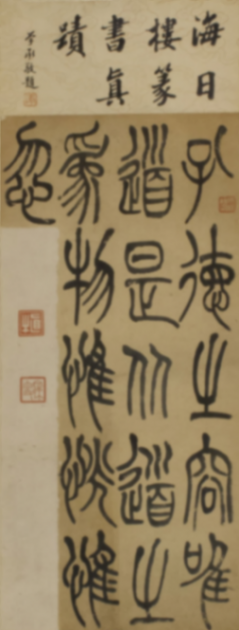 在紹興看趙之琛、吳昌碩、馬一浮等篆書篆刻名家作品