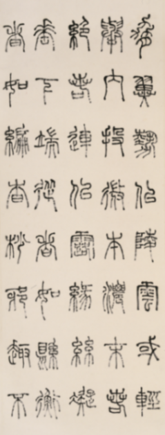 在紹興看趙之琛、吳昌碩、馬一浮等篆書篆刻名家作品