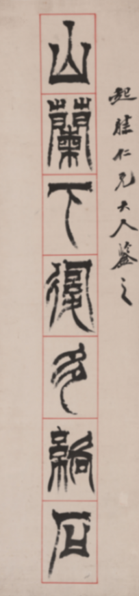 在紹興看趙之琛、吳昌碩、馬一浮等篆書篆刻名家作品