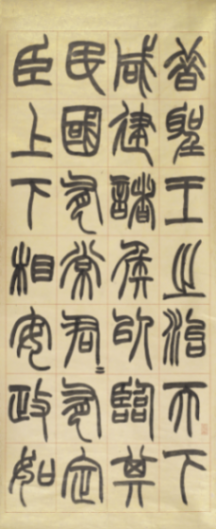 在紹興看趙之琛、吳昌碩、馬一浮等篆書篆刻名家作品