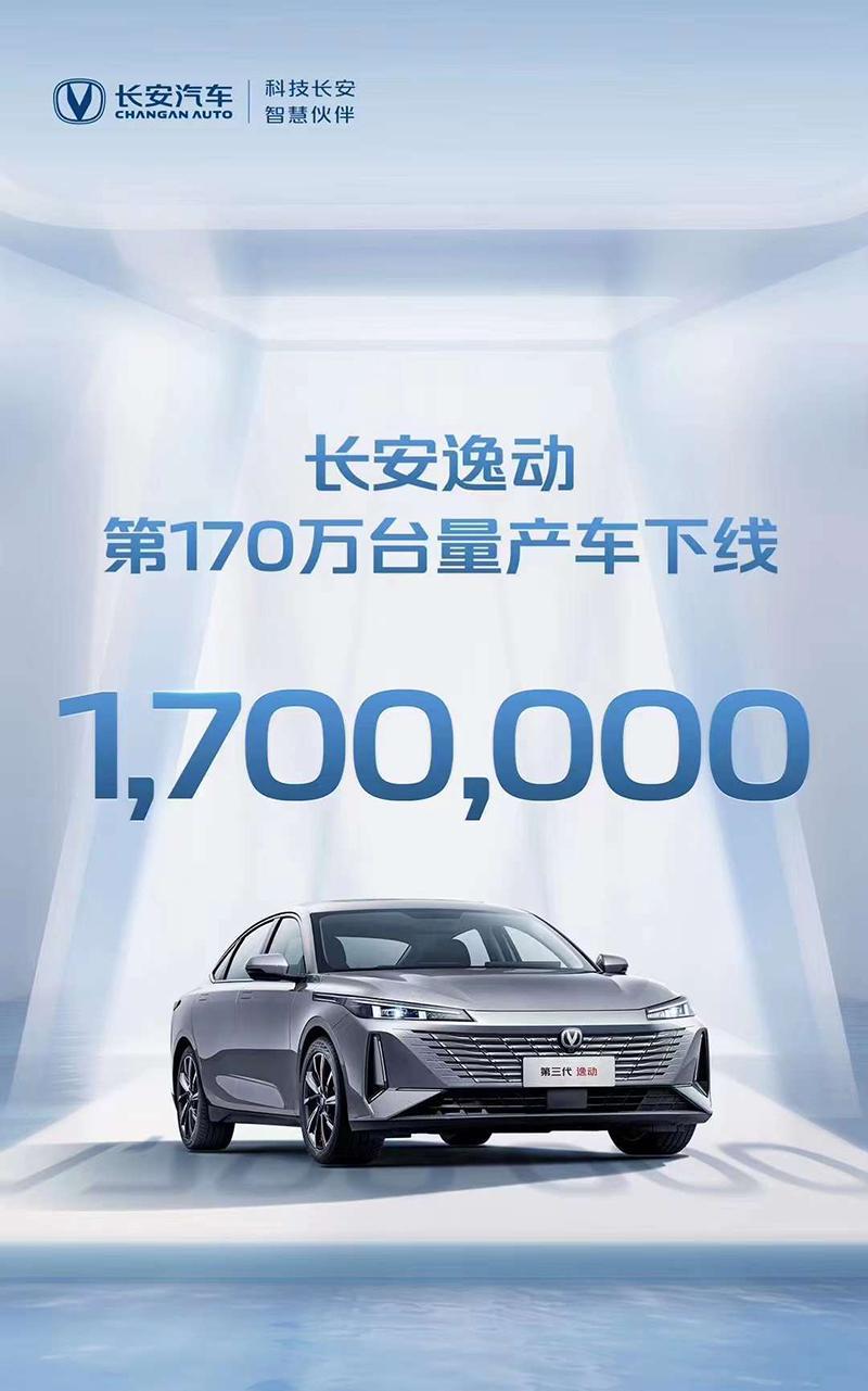 長安逸動第170萬臺量產車正式下線 里程碑時刻