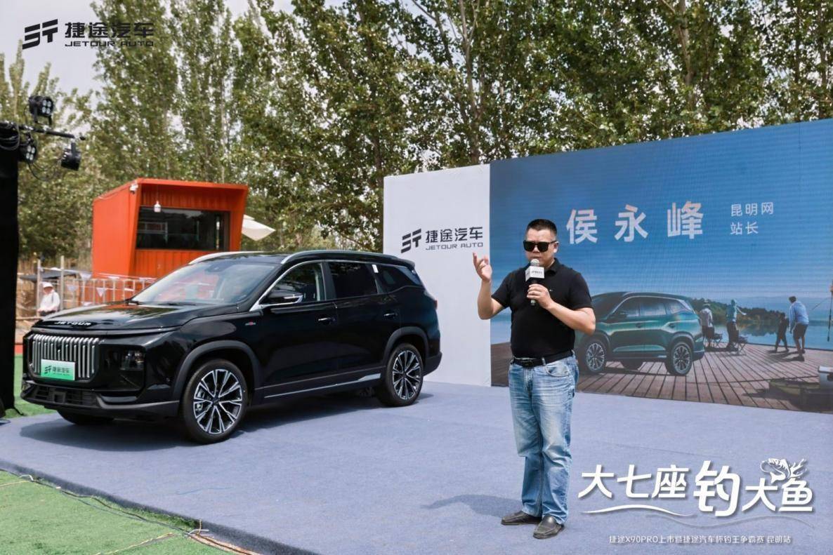 大七座,釣大魚 捷途汽車杯釣王爭霸賽昆明站 捷途X90PRO上市