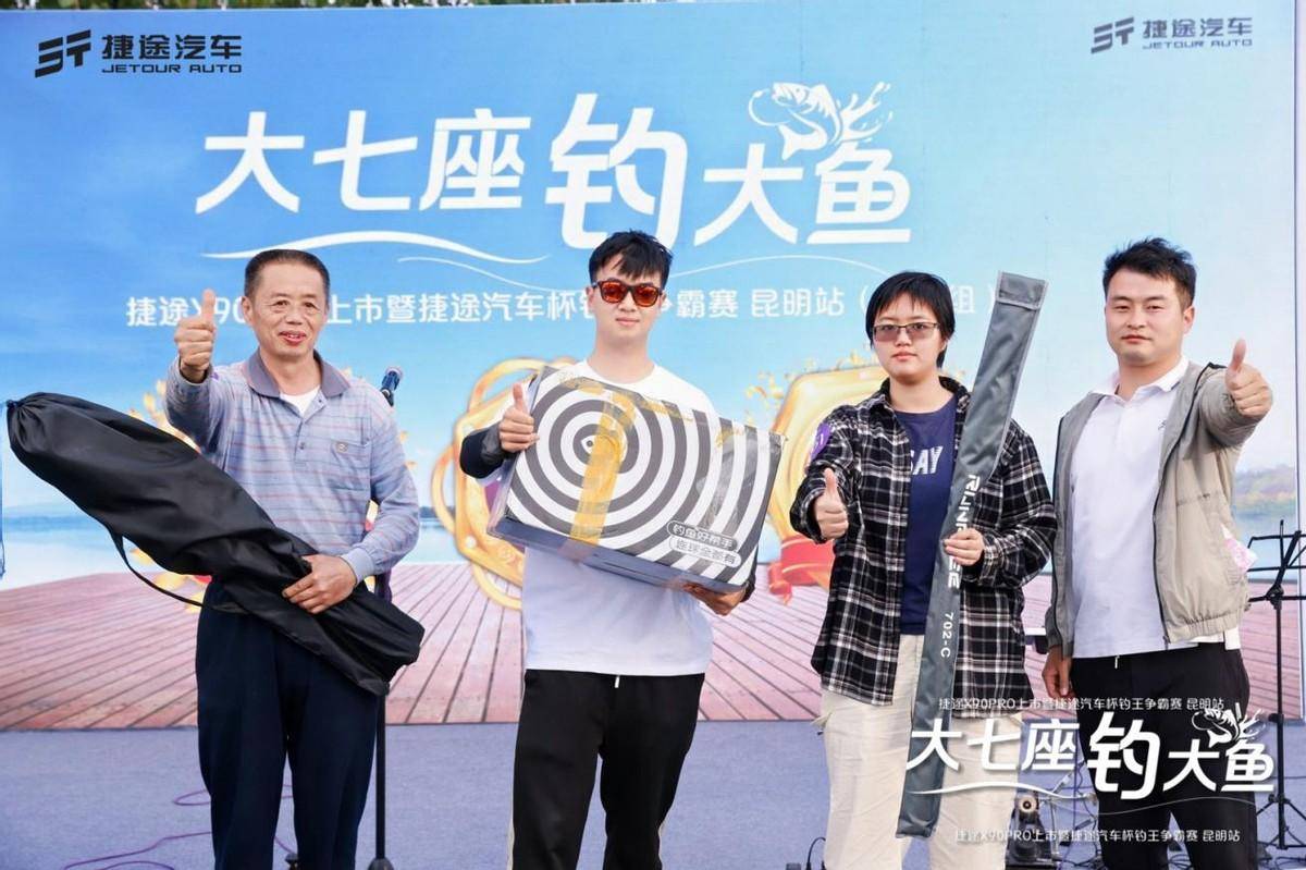大七座,釣大魚 捷途汽車杯釣王爭霸賽昆明站 捷途X90PRO上市