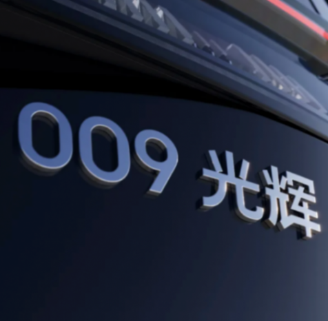 給極氪009光輝一個機會,它幫你把埃爾法價格砍下來