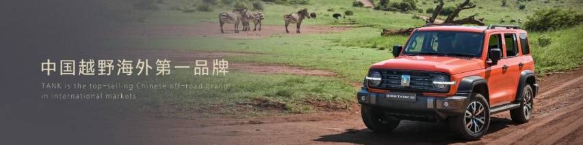 坦克品牌加速全球布局,坦克700 引領(lǐng)新硬派、新越野