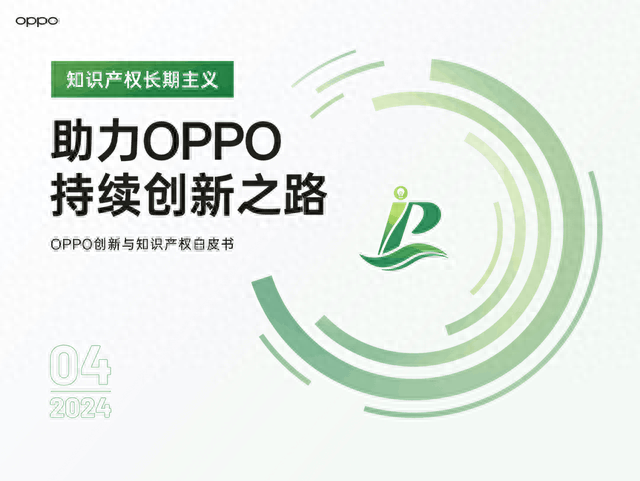 OPPO發布創新與知識產權白皮書,全球專利超10萬件