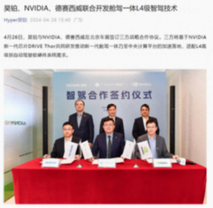 廣汽埃安昊鉑、英偉達、德賽西威合作,明年量產L4級智駕車型