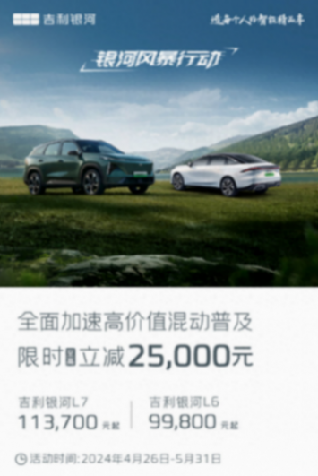 吉利銀河L7/L6混動系列限時至高立減2.5萬元,現價9.98萬起