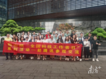 松山湖“全國科技工作者日”系列活動走進深圳騰訊