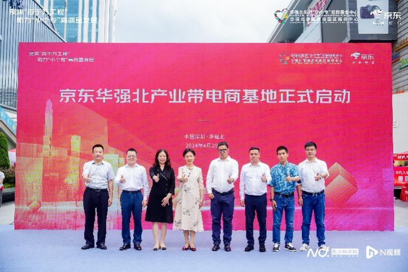 涉11萬企業!全國首條京東“電商+直播”產業帶落戶華強北