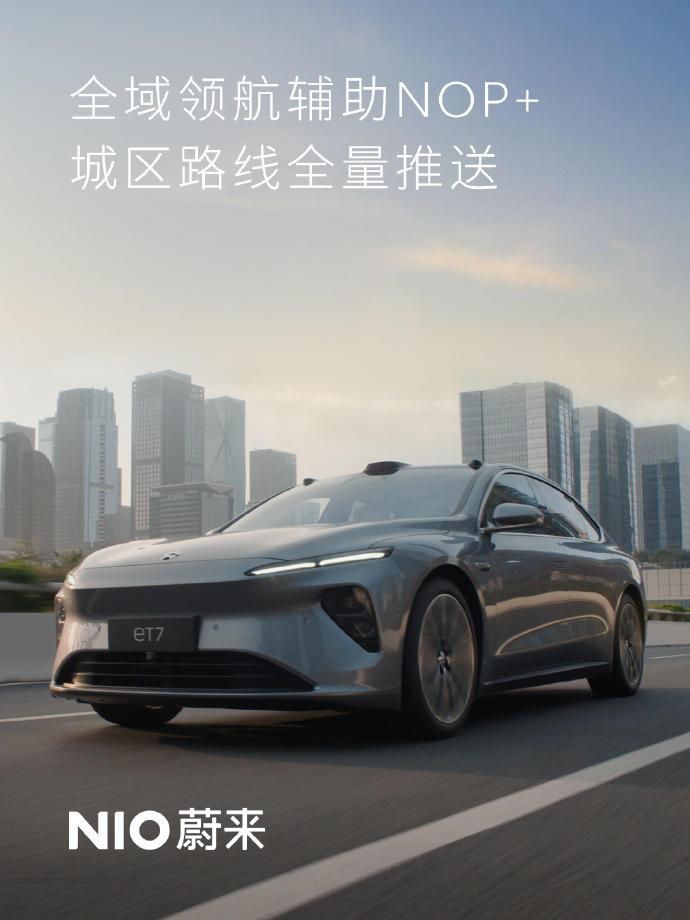 蔚來汽車:全域領航輔助NOP+城區路線開啟全量推送