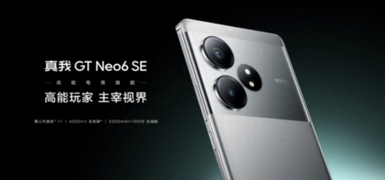 真我GT Neo6即將發(fā)布:第三代驍龍8s加持