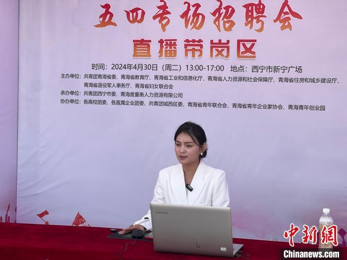青海:“線上”直播帶崗+“線下”現(xiàn)場(chǎng)招聘 吸引1萬(wàn)余名求職者