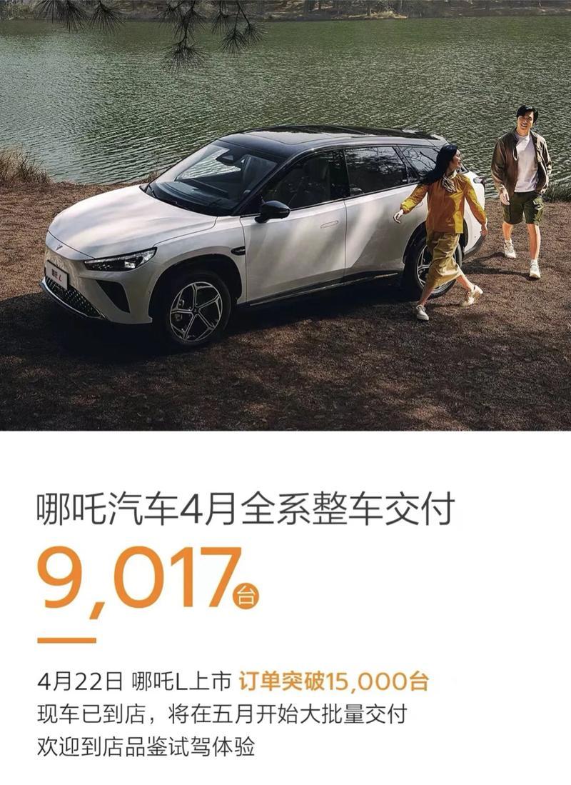 哪吒汽車4月交付9017臺 哪吒L上市訂單突破15000臺
