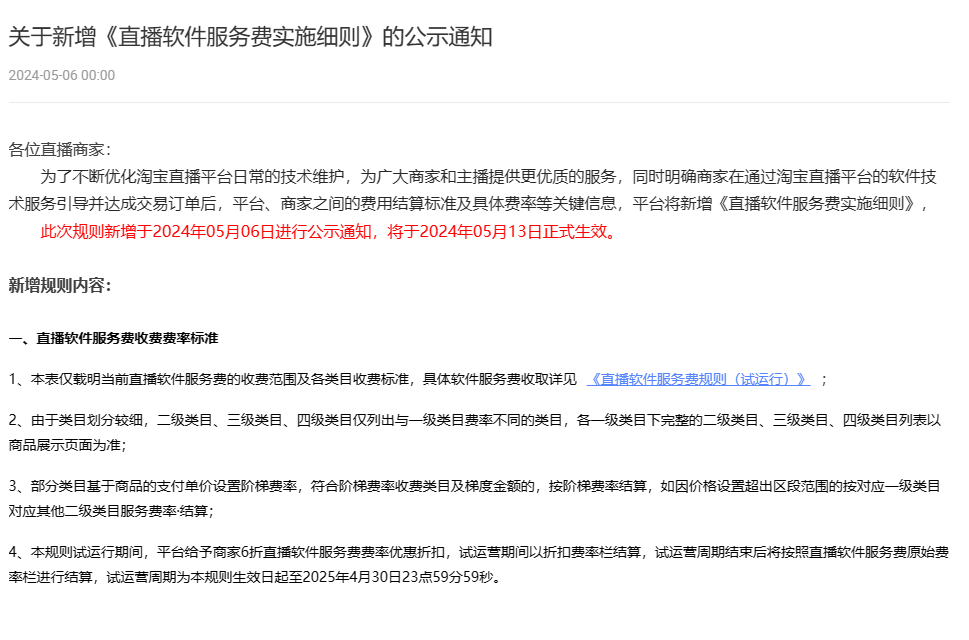 淘寶新增《直播軟件服務費實施細則》 5月13日正式生效