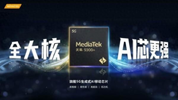 聯發科天璣9300+發布 采用全大核設計 vivo X100s首發