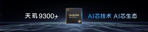 聯發科天璣9300+發布 采用全大核設計 vivo X100s首發