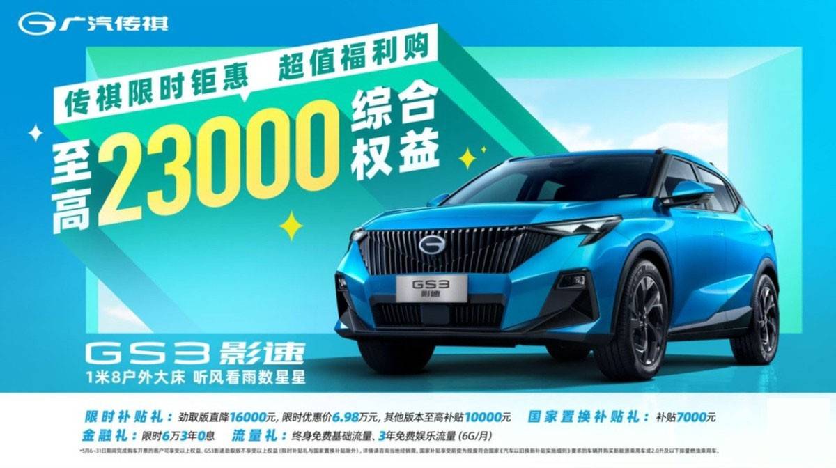 好開(kāi)好玩好價(jià),傳祺影系列三車大促,年輕人第一臺(tái)車終于有著落了