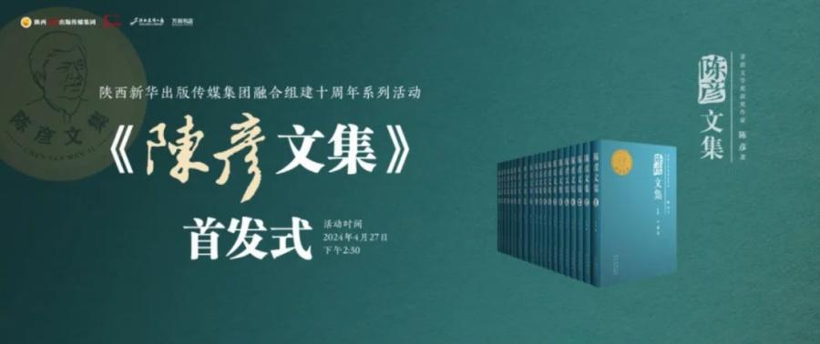 賈平凹、楊爭光等出席《陳彥文集》在家鄉(xiāng)陜西首發(fā)