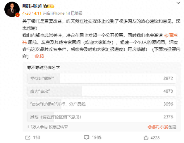 合眾汽車CEO張勇談“哪吒改名”:投票結果顯示29% 的人不想改
