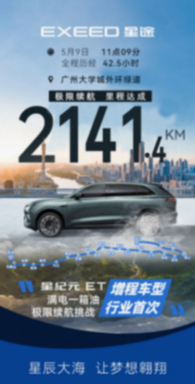 滿油滿電達成2141.4km續航,奇瑞汽車曬星紀元ET增程版能耗信息