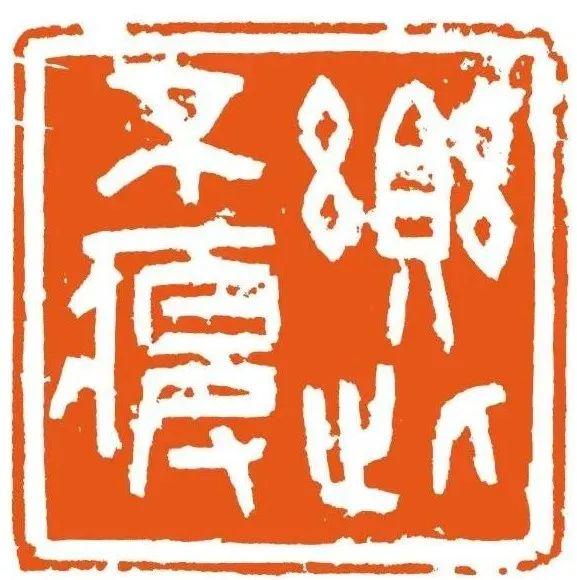 從“海上篆刻四人展”看到胡問遂自用印