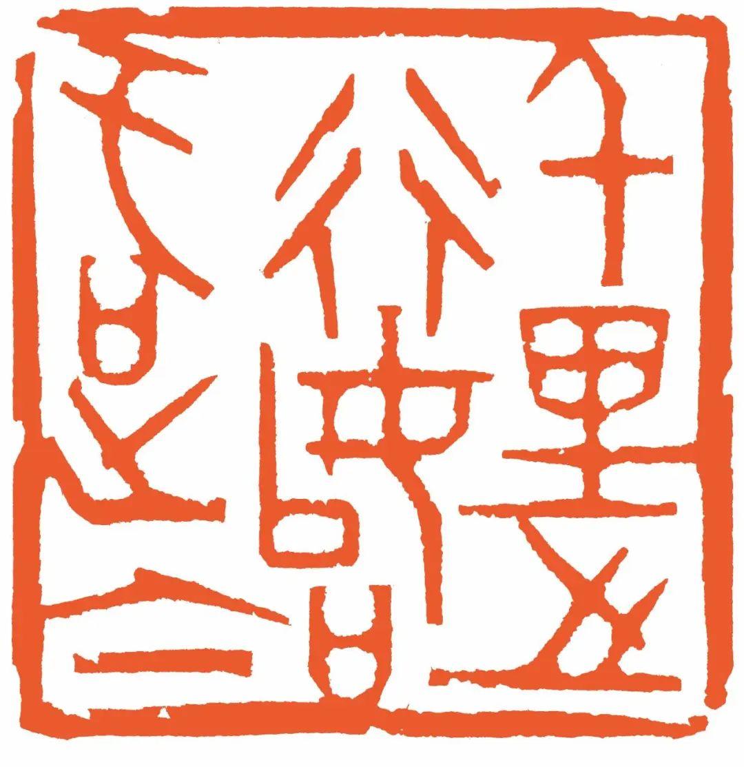 從“海上篆刻四人展”看到胡問遂自用印