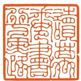 從“海上篆刻四人展”看到胡問遂自用印