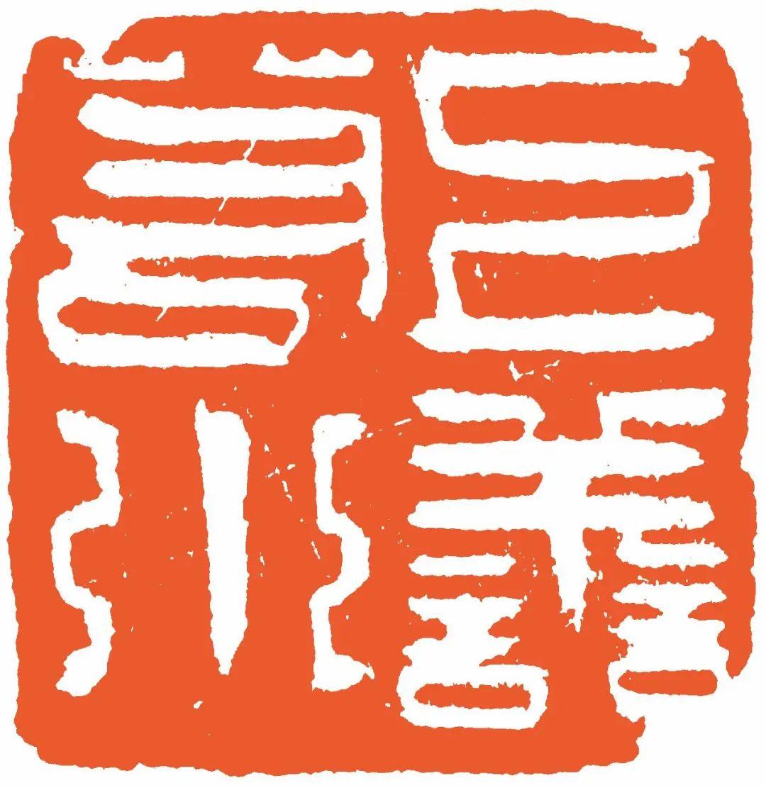 從“海上篆刻四人展”看到胡問遂自用印