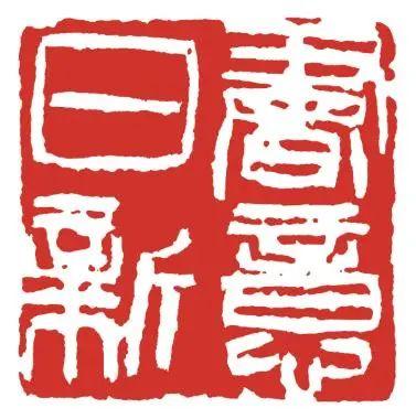 從“海上篆刻四人展”看到胡問遂自用印