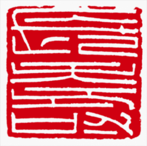 從“海上篆刻四人展”看到胡問遂自用印