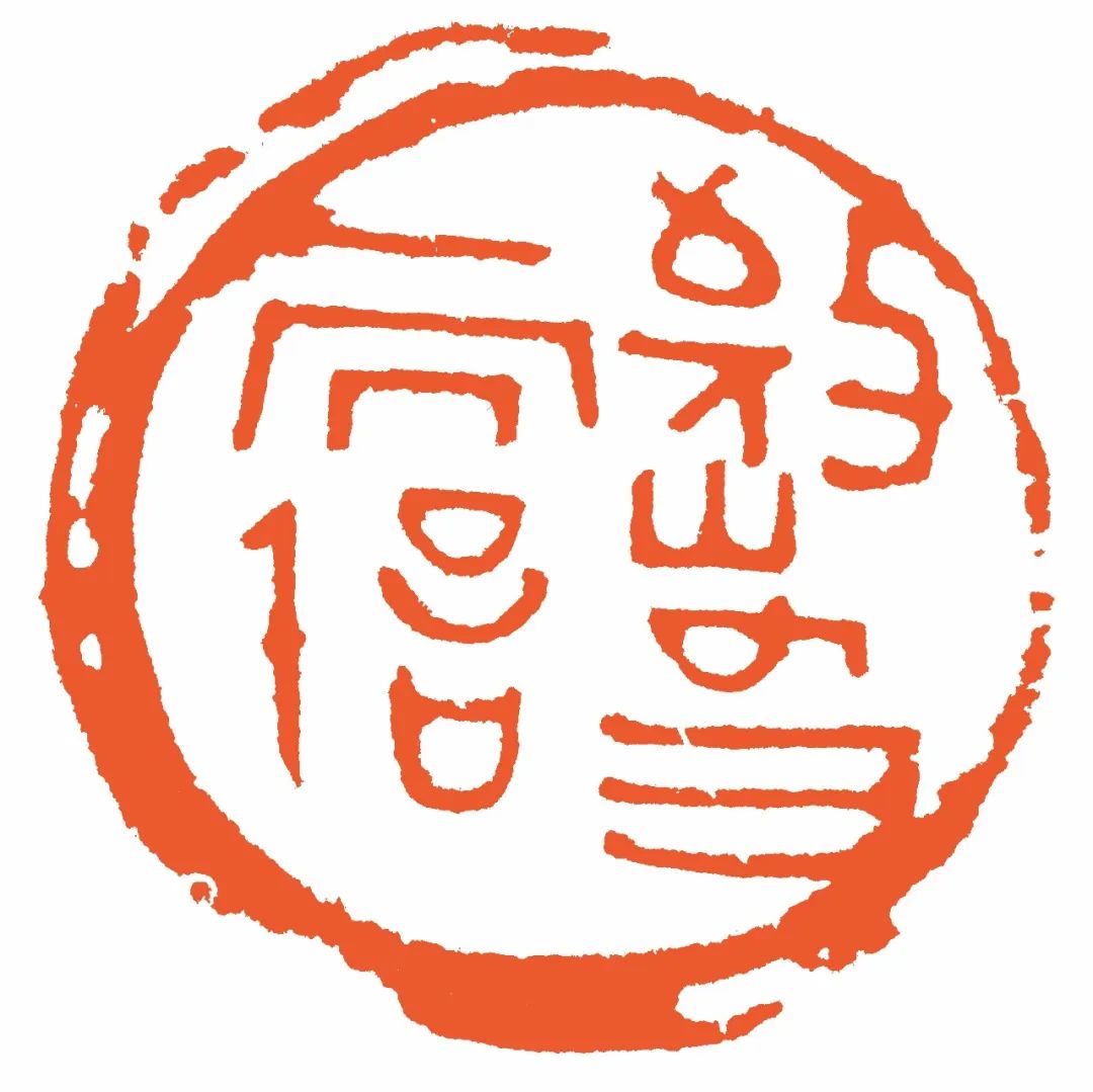 從“海上篆刻四人展”看到胡問遂自用印