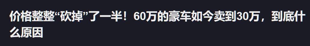豪華新車60萬(wàn)售30萬(wàn) 是定價(jià)策略失敗還是價(jià)格體系崩塌?